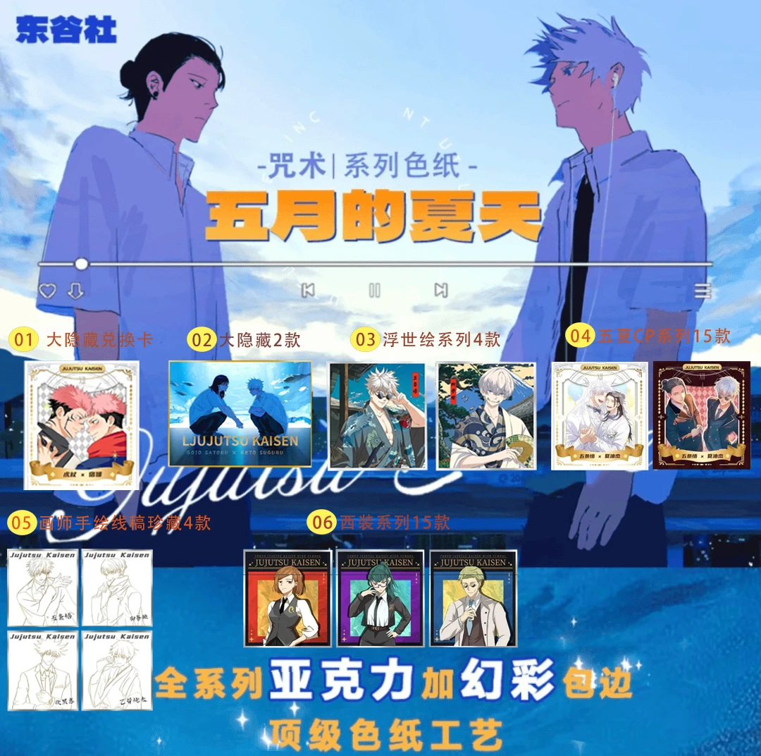 东谷社 咒术回战 五月的夏天 咒术回战收藏色纸盲盒代拆