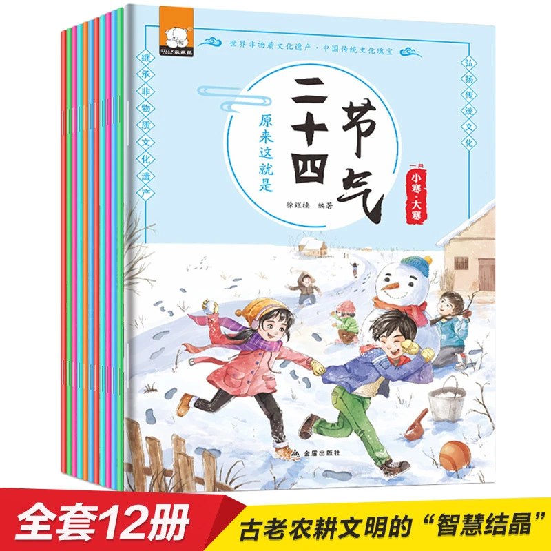 JH这就是二十四节气24节气 12册绘本 传统民俗文化儿童科普 书籍