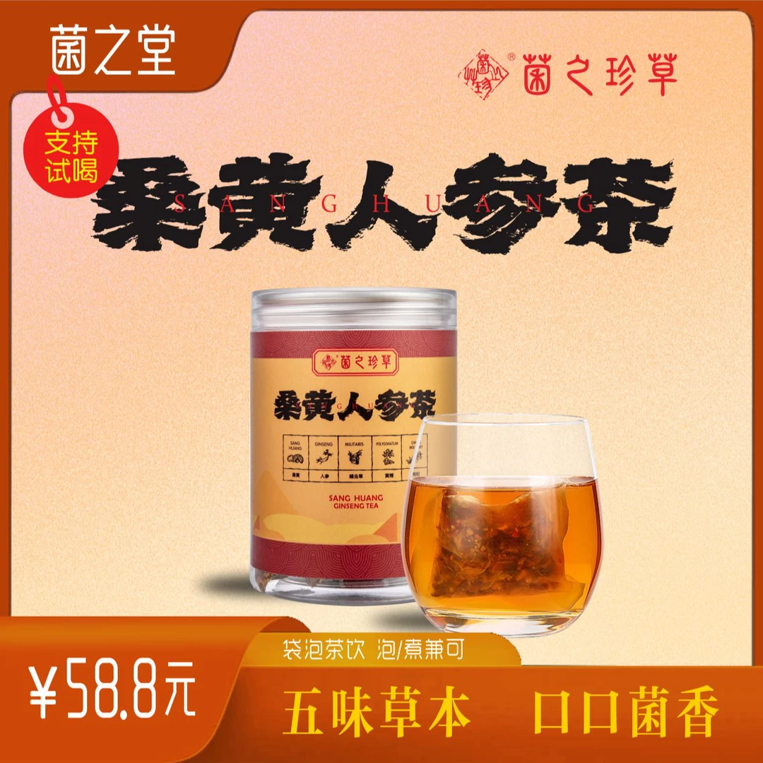 菌之珍草桑黄人参虫草花袋泡茶耐煮耐泡产品