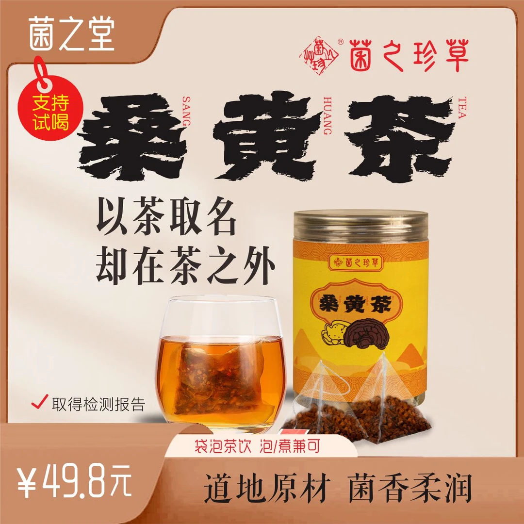 菌之珍草桑黄颗粒袋泡茶经久耐泡冬季围炉煮茶随身携带产品
