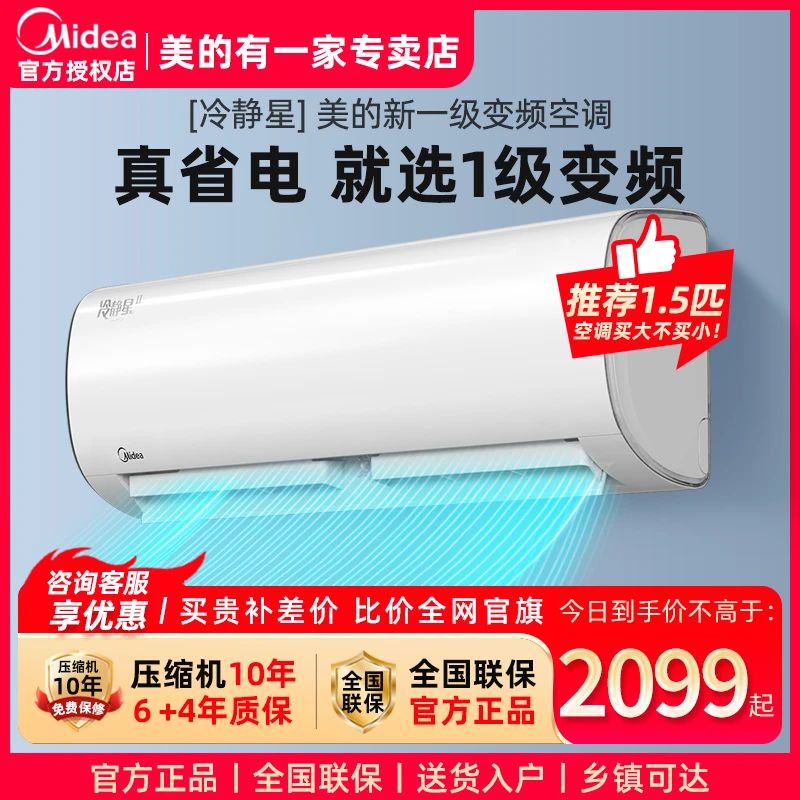 Midea/美的冷静星2代家用变频空调1/1.5匹新一级能效冷暖两用挂机