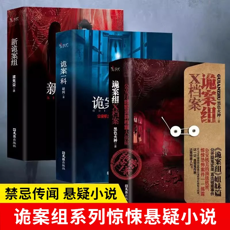 【悬凝小说】新诡案组X档案诡案一科中国侦探推理恐怖小说畅销书籍