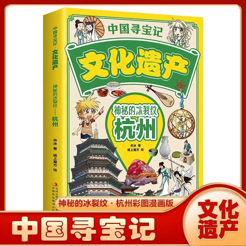 神秘的冰裂纹杭州 中国寻宝记文化遗产探险科普百科儿童漫画读物