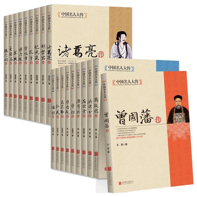 曾国藩洪秀全胡雪岩纪晓岚康有为孔子李白李鸿中国名人大传书籍