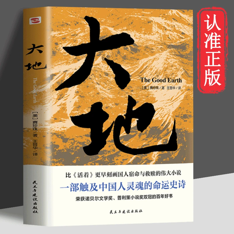 【大地】触及中国人灵魂的命运史诗让世界重新认识中国的作品正版书