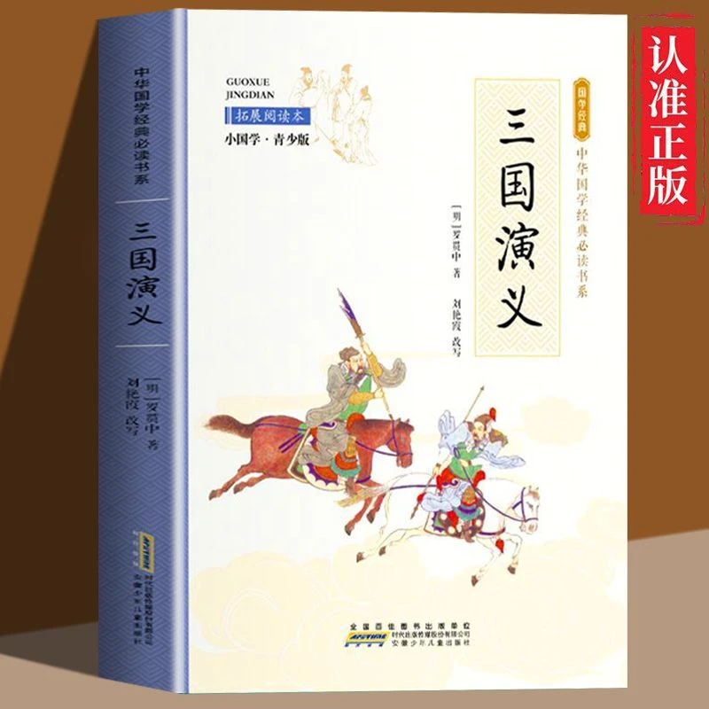《三国演义》青少版彩图中华古典名著小说中小学生课外阅读故事书籍