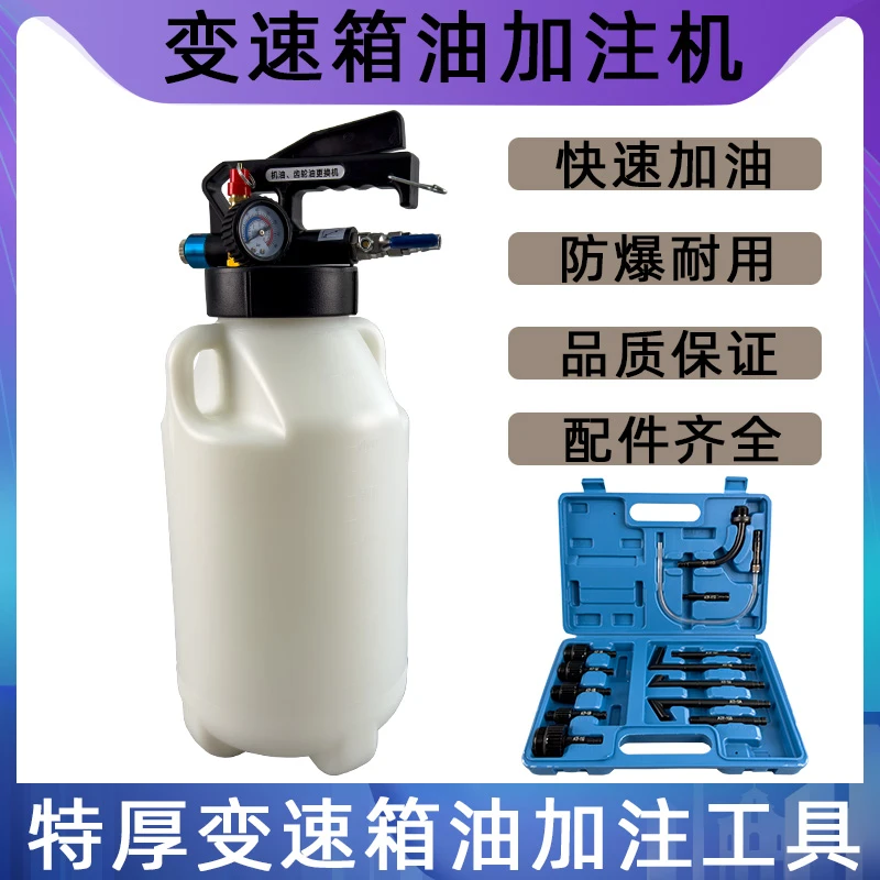 8L气动变速箱油加注工具更换机全合成波箱油加油机加注器换油机