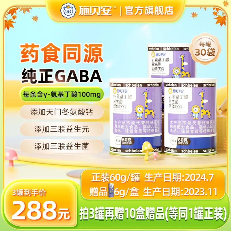 【十一特惠】高含量γ-氨基丁酸GABA益生菌药食同源施贝安