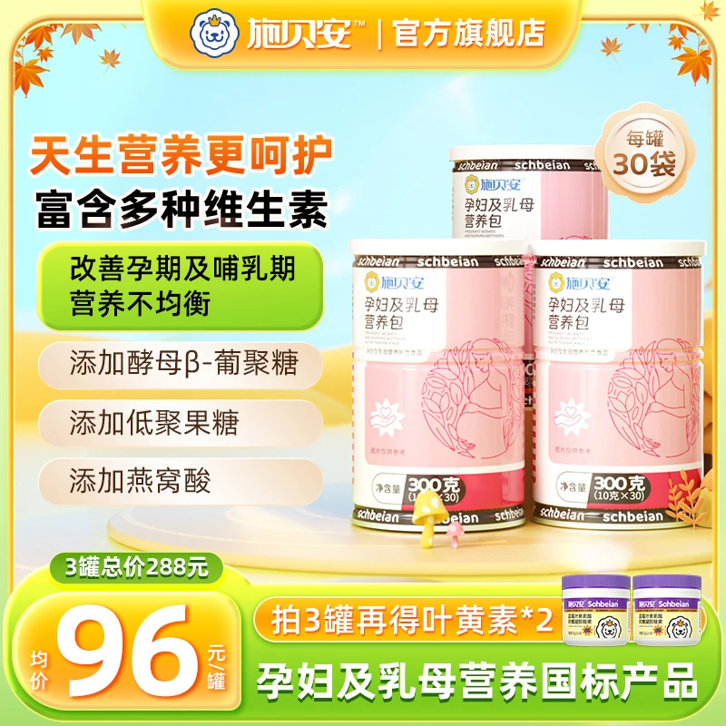 *孕期高含量维生素钙铁锌燕窝酸施贝安孕妇乳母营养包【专场】