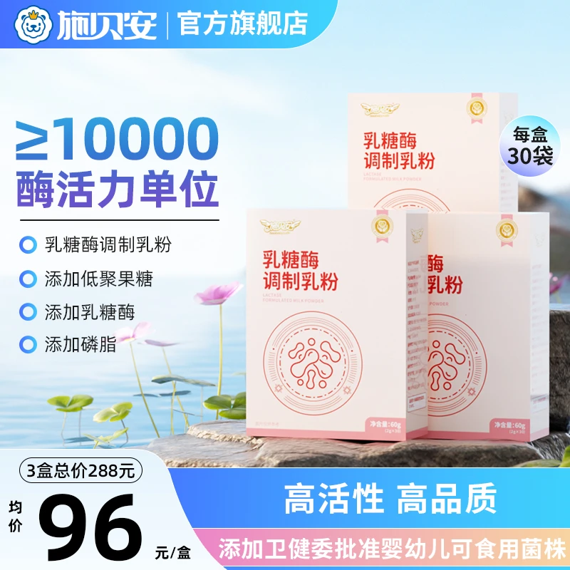 高活力乳糖酶磷脂双歧杆菌适乳糖不耐受施贝安高质量育儿【旗舰】