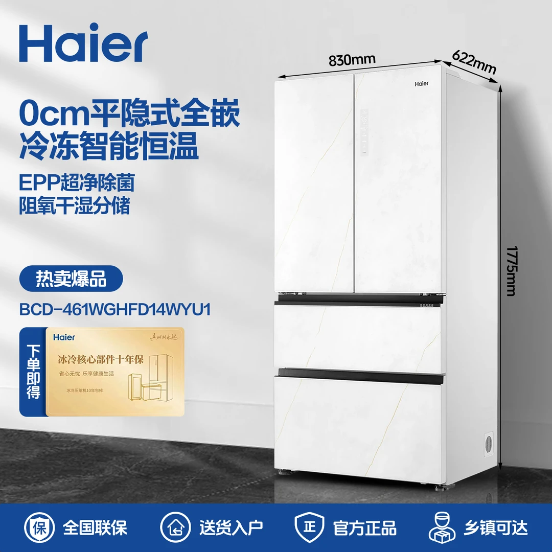 【全空间保鲜】海尔461法式EPP除菌嵌入式法式零嵌超薄家用冰箱
