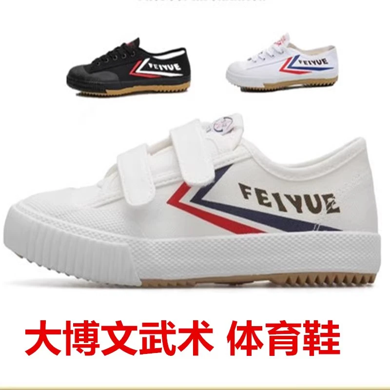 飞跃大博文田径鞋武术鞋练武鞋帆布鞋男女鞋儿童魔术贴太极鞋