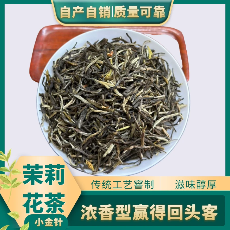 得信桂 茉莉花茶浓香型耐泡高山茶叶新品新茶小金针250g袋装包邮