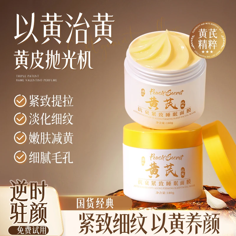 半桃黄芪抗衰紧致睡眠面膜抗皱免洗夜间补水保湿熬夜