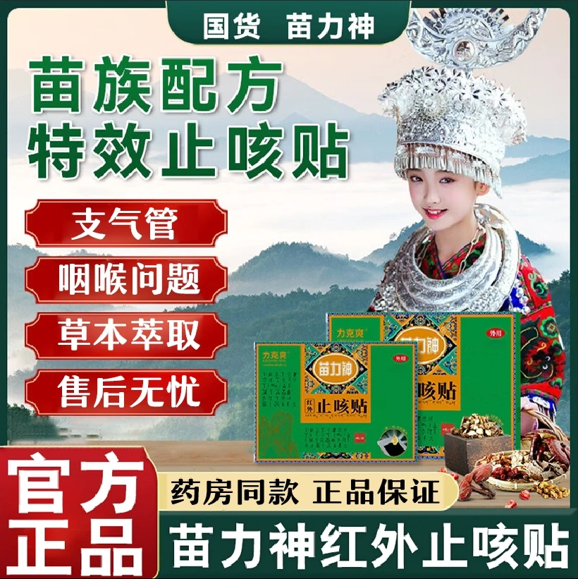 【官方正品】力克爽苗力神远红外止咳贴草本萃取温和外用膏贴4贴