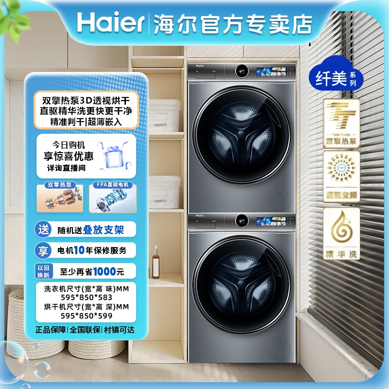 海尔14386洗烘套直驱洗干滚筒洗衣机+双擎热泵烘干机3D透视烘干