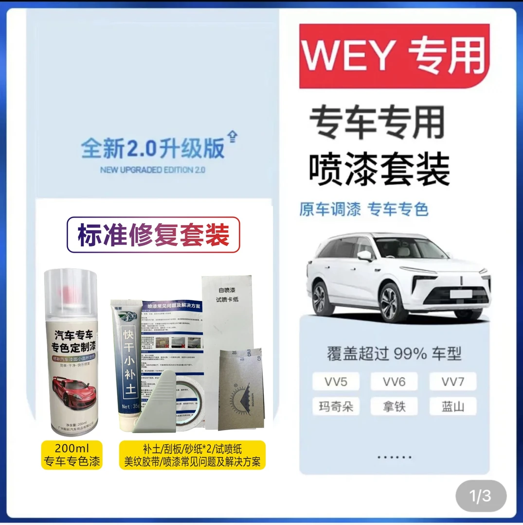 【63】长城魏派VV摩卡拿铁蓝山汽车漆面划痕修复金属漆自喷漆补漆