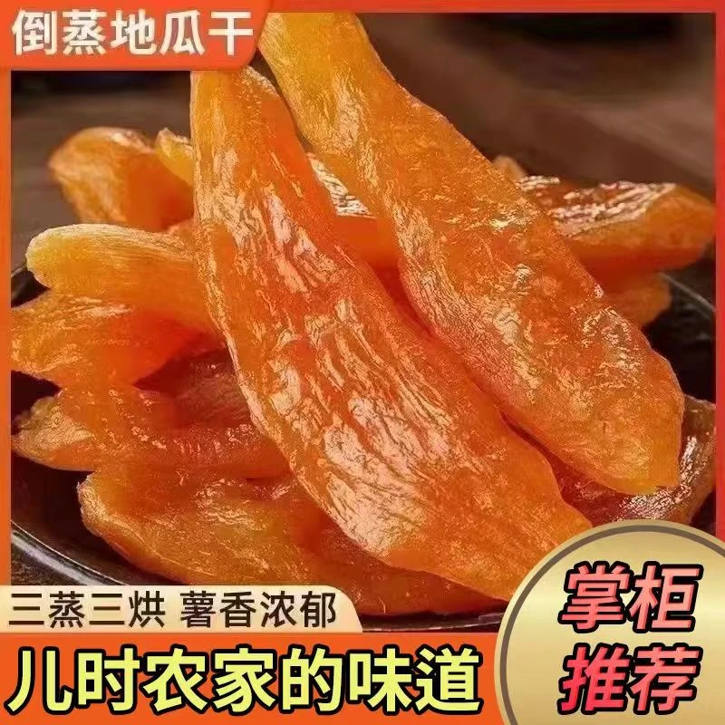 【到手一斤】倒蒸红薯干三蒸三晒香甜软糯可代餐营养爆款零食