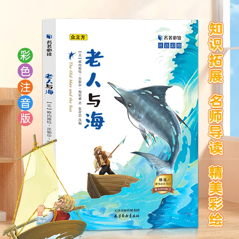 老人与海儿童彩图注音版睡前亲子故事书小学假期名著课外阅读书
