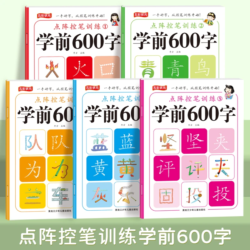 【学前600字】点阵控笔训练幼小衔接每日一练汉字笔顺描红本练字