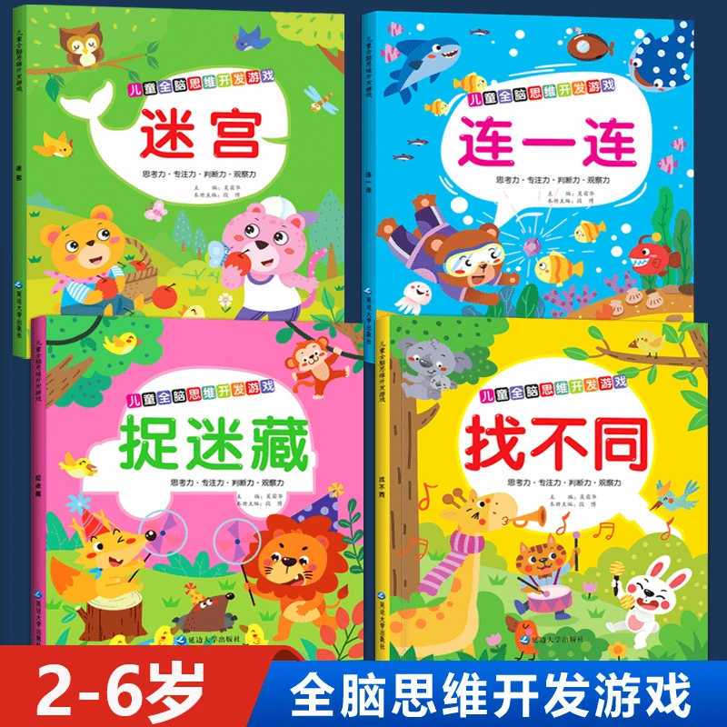 找不同专注力训练图画书3-4-5-6岁逻辑思维益智游戏全脑智力开发