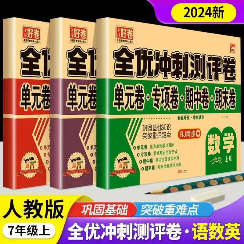 试卷七年级上册语文数学英语人教版单元期中期末考卷全优冲刺测评