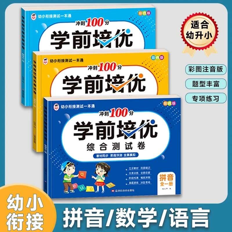 学前培优测试幼小衔接数学拼音语言练习幼儿园中大班为一年做准备