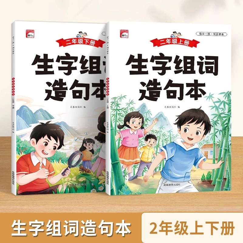 同步生字组词造句本小学生二年级上下册彩色插图每日一练写作素材