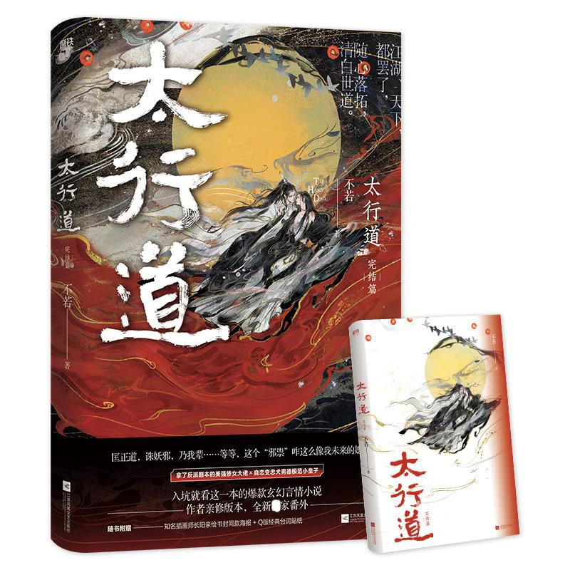 【磨铁】太行道.完结篇 年度玄幻悬疑言情TOP