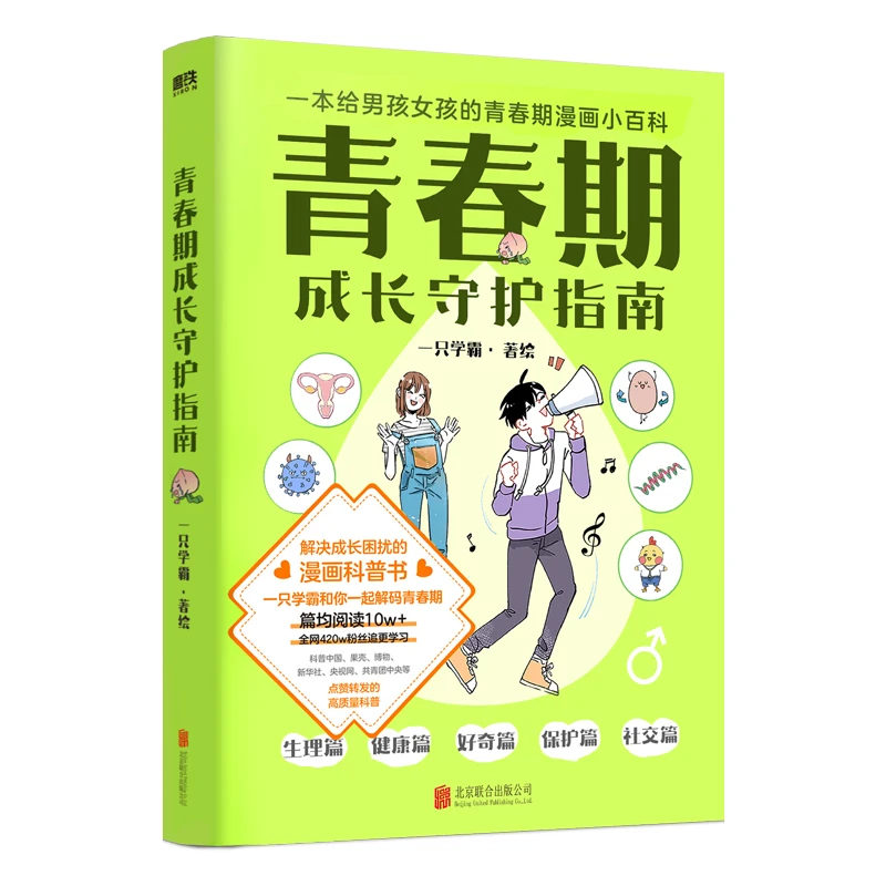 【磨铁】《青春期成长守护指南》男孩子女孩子 学会青春期保护自己