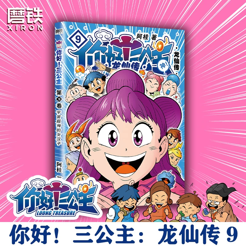 《你好！三公主：龙仙传.第9卷》阿桂著