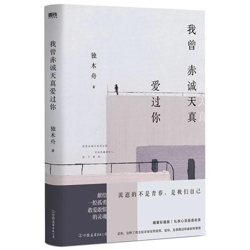 【磨铁】《我曾赤诚天真爱过你》青春文学小说书籍