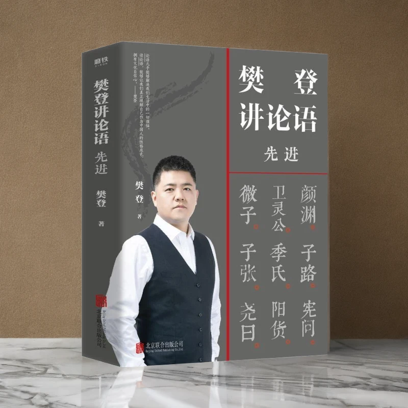 樊登讲论语 先进 樊登重磅作品心理课外读物 经典生活文化智慧