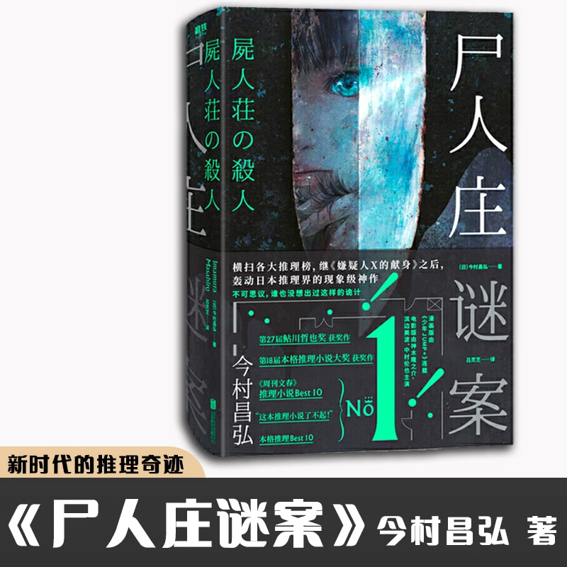 【磨铁】《尸人庄谜案》新时代的推理奇迹 今村昌弘 著 悬疑推理创作