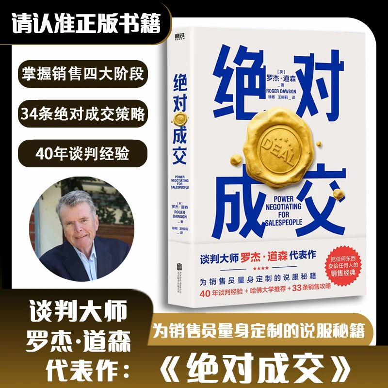 《绝对成交》谈判顾问罗杰·道森著 销售员销售技巧口才沟通优势谈判