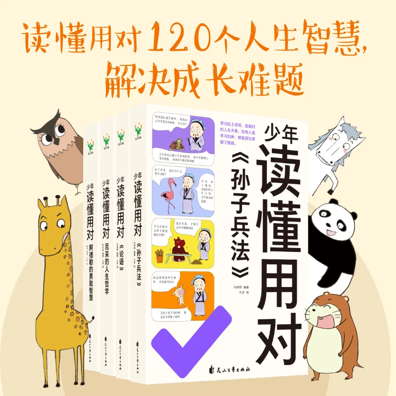 【4册自选】少年读懂用对系列 站在先哲圣贤的肩膀上解答今天的疑问