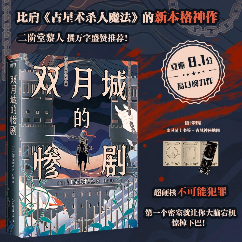 双月城的惨剧 比肩《占星术杀人魔法》的新本格神作 加贺美雅之著