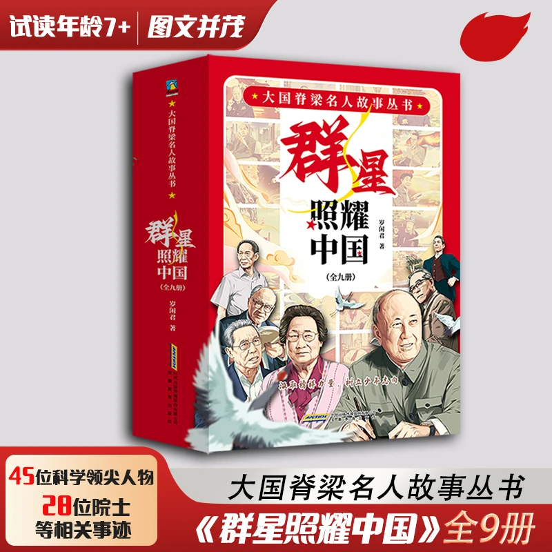 【磨铁】《群星照耀中国》共9册 大国脊梁名人故事丛书 岁闲君著