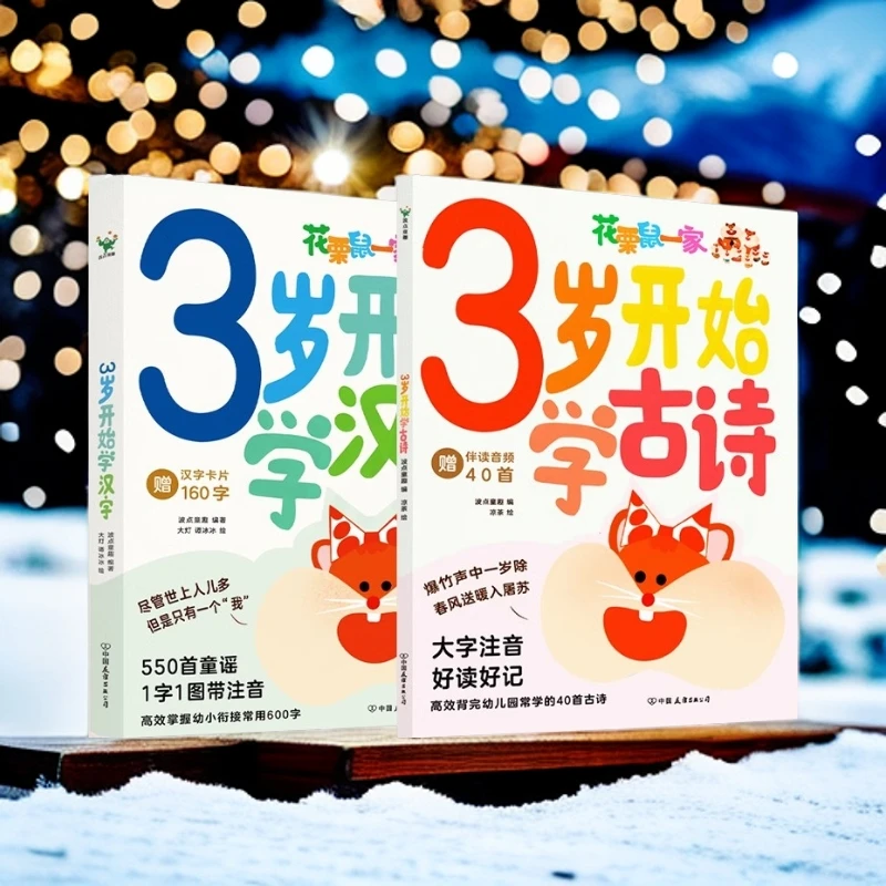 【磨铁】【共2册】3岁开始学古诗+3岁开始学汉字 波点童趣编著