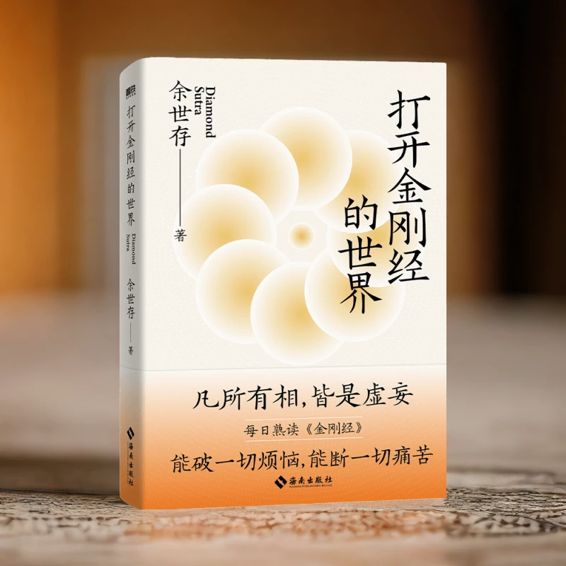 【签名版】《打开金刚经的世界》凡所有相，皆是虚妄 余世存著经典智慧