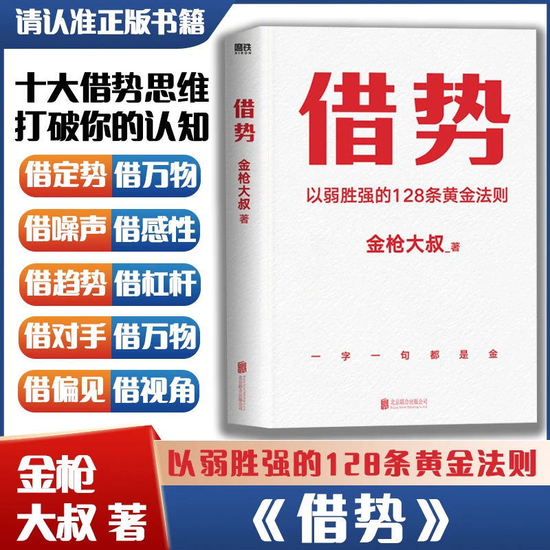 【签名版】《借势:以弱胜强的128条黄金法则》广告策划策略传播思维