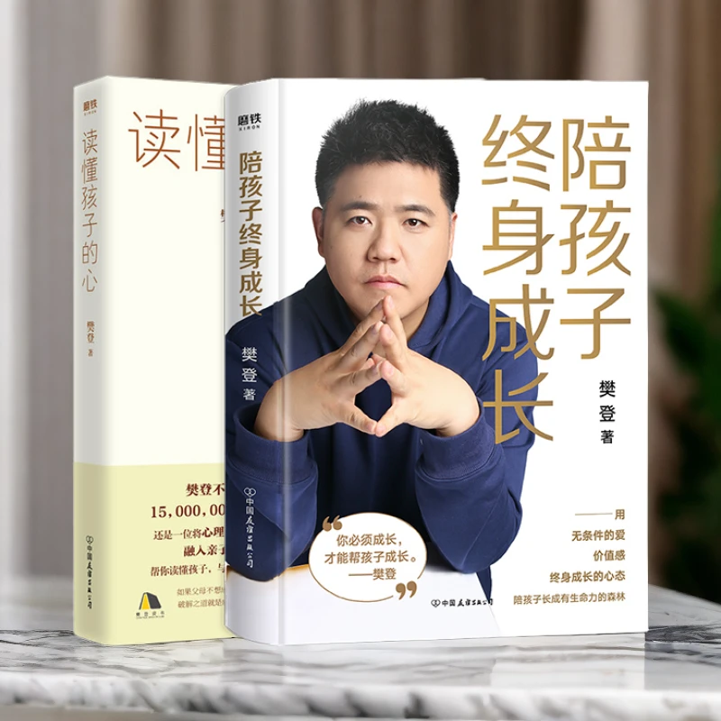 【磨铁】《读懂孩子的心/陪孩子终身成长》樊登著 主动阅读学习心态