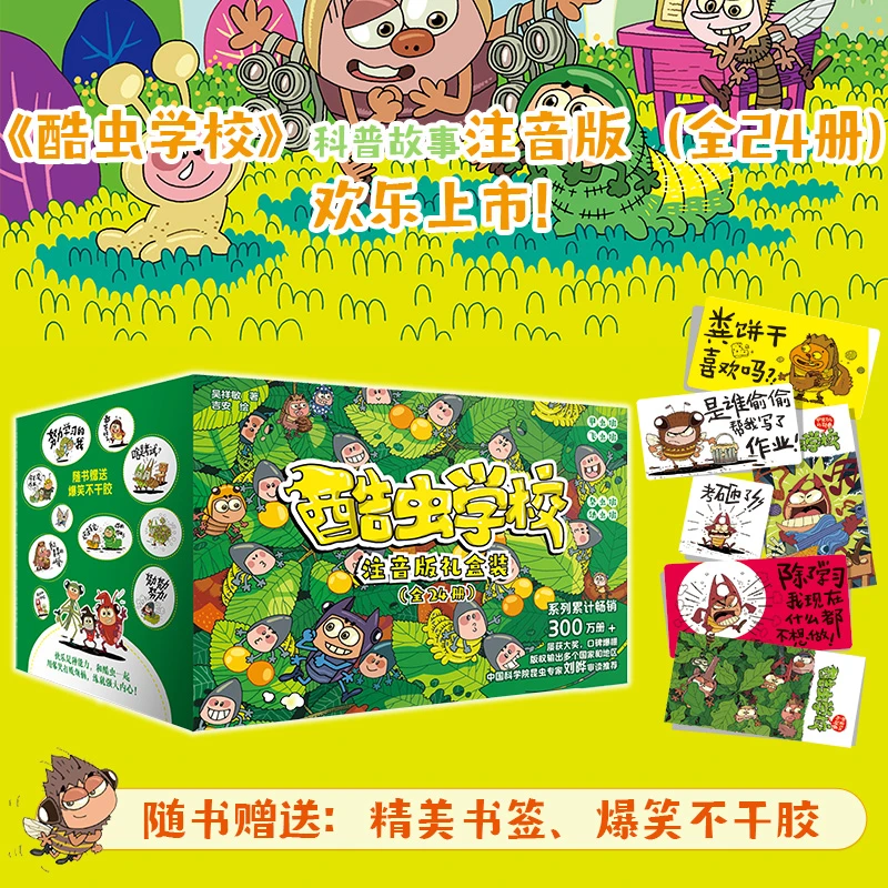 《酷虫学校》科普故事.注音版:(礼盒装:全24册)1-6年级儿童孩子阅读