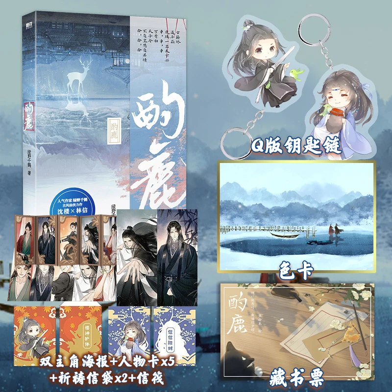 《酌鹿》附赠精美赠品:钥匙链 藏书票 色卡 绿野千鹤著 守护幻想