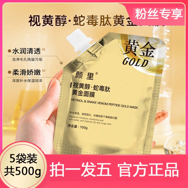 [拍1发5]颜里视黄醇蛇毒肽黄金面膜保湿水润撕拉式涂抹面膜膏