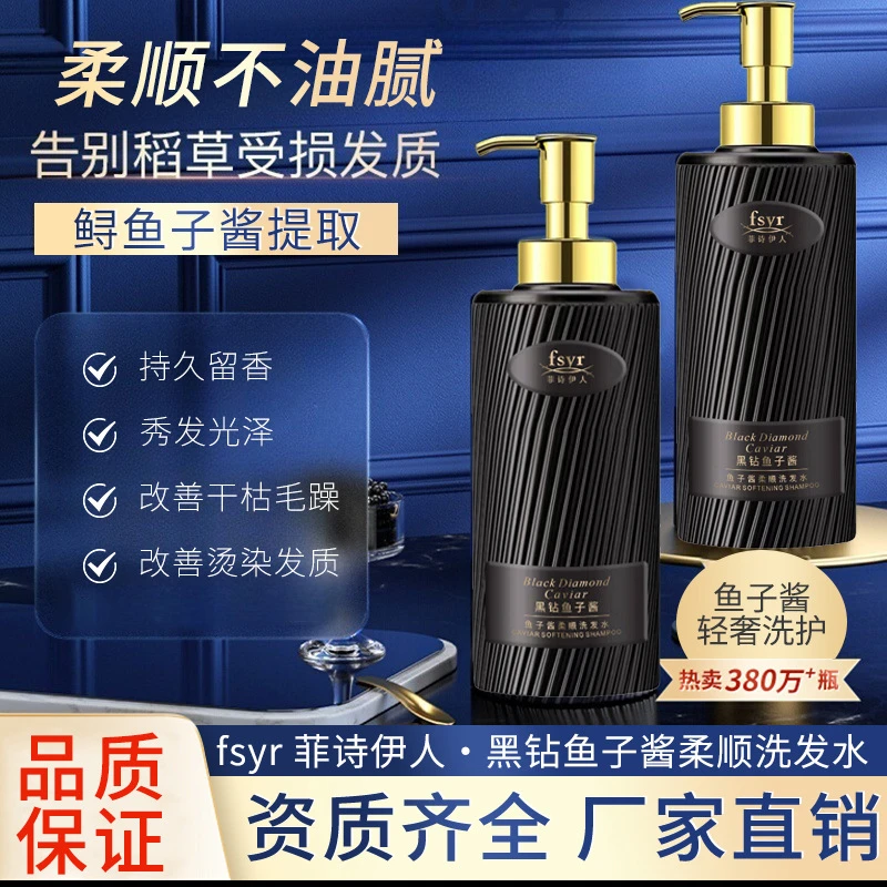 fsyr/菲诗伊人鱼子酱柔顺洗发露 去屑修护毛躁滋润控油蓬松洗发水