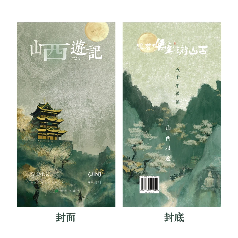 《山西游记 巡礼文牒》 旅游盖章打卡历史古建图书