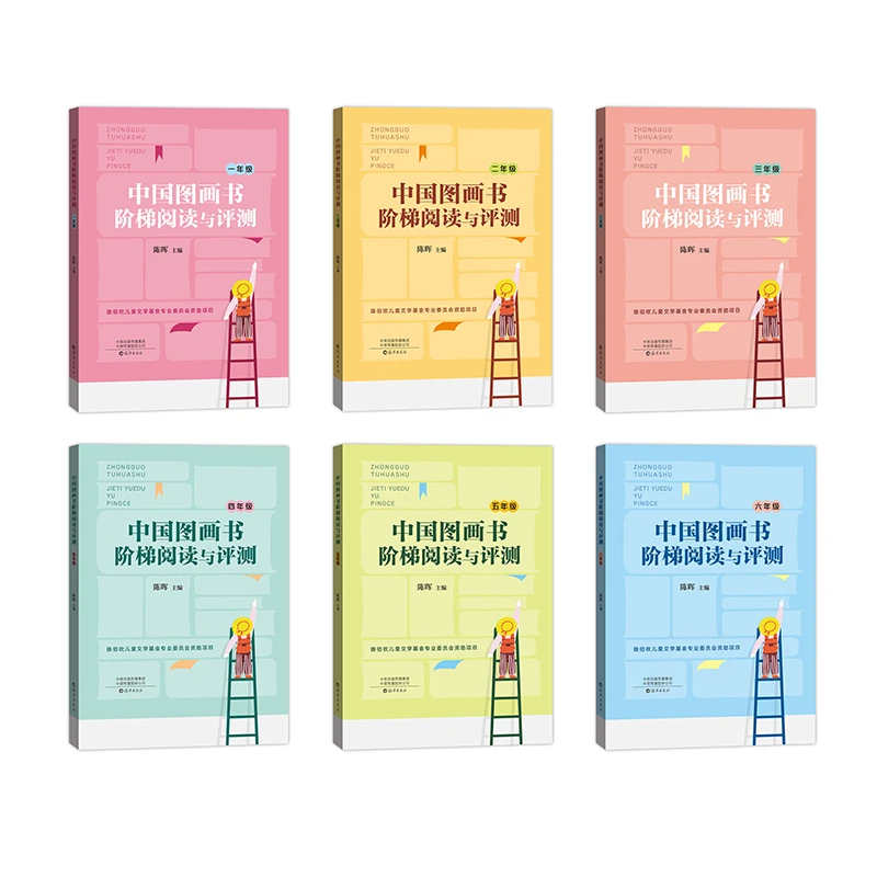 中国图画书阶梯阅读与评测分级阅读一二三四五六年纪绘本评测