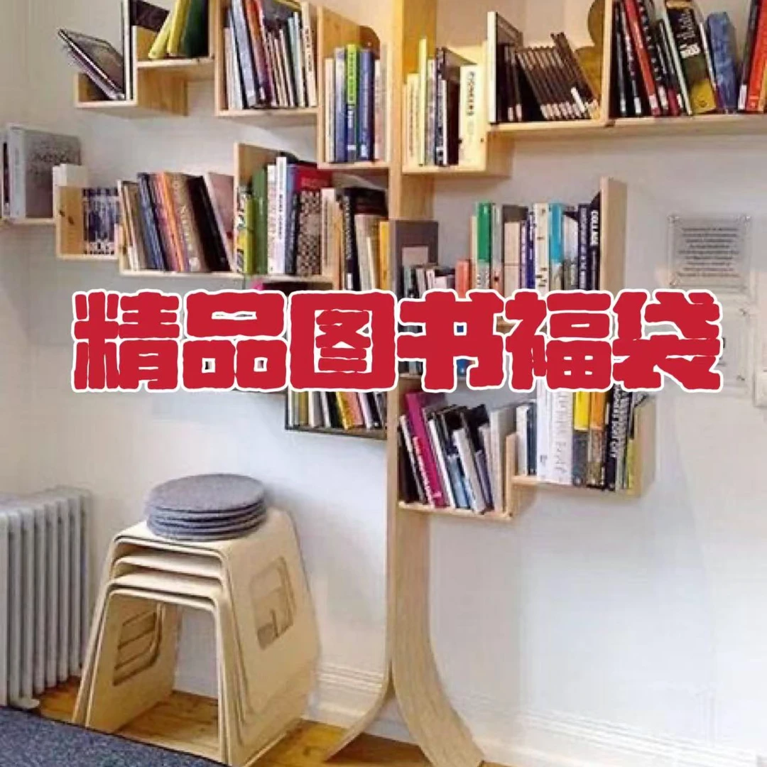 精品图书福袋专用链接