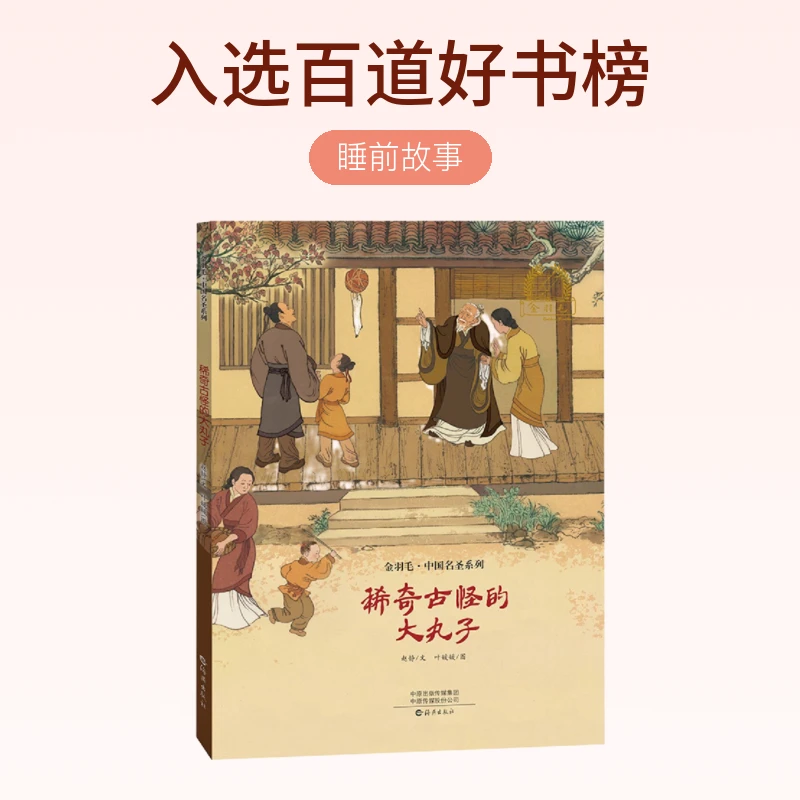 金羽毛绘本中国名圣系列稀奇古怪的大丸子 0-6岁国风绘本睡前故事